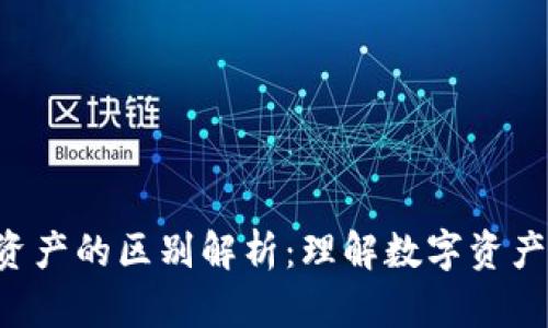e钱包与总资产的区别解析:理解数字资产管理的要点
