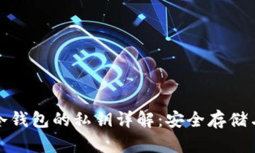 加密货币冷钱包的私钥详解:安全存储与管理方法