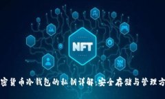 加密货币冷钱包的私钥详解：安全存储与管理方