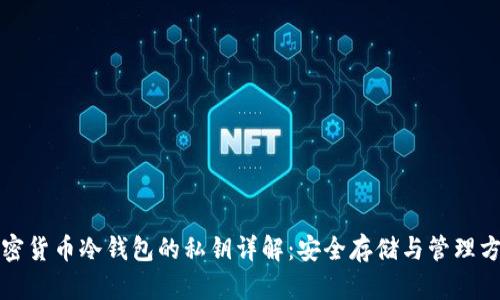 加密货币冷钱包的私钥详解:安全存储与管理方法