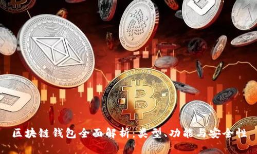 区块链钱包全面解析:类型、功能与安全性