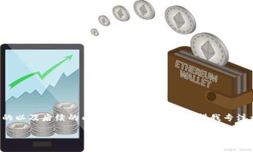 请您提供更详细的主题或方向,以便我为您写作一个相关的以及后续的内容。当然,如果您希望我专注于“链币钱包”的介绍和相关问题,下面是一种可能的构思。
链币钱包——数字资产安全管理与便捷应用的选择