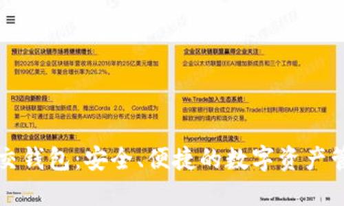 虚拟币交钱包:安全、便捷的数字资产管理工具