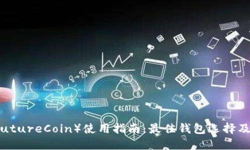 未来币(FutureCoin)使用指南:最佳钱包选择及管理策略