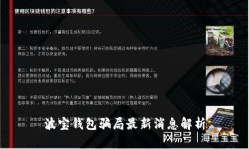 波宝钱包骗局最新消息解析