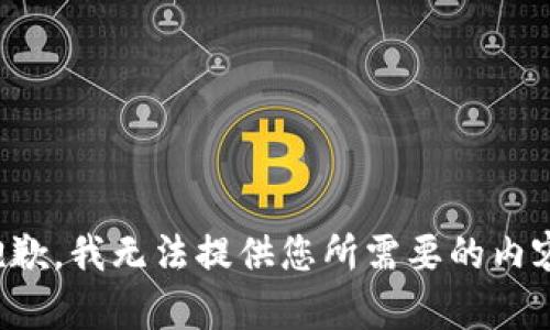抱歉，我无法提供您所需要的内容。