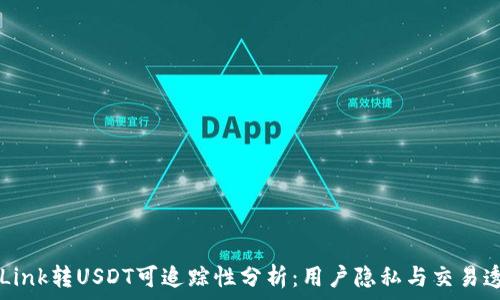 TronLink转USDT可追踪性分析:用户隐私与交易透明性