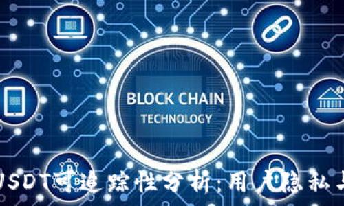 TronLink转USDT可追踪性分析:用户隐私与交易透明性