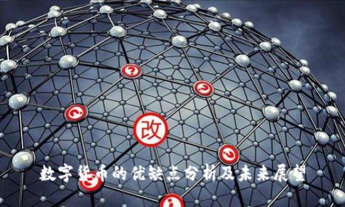 数字货币的优缺点分析及未来展望