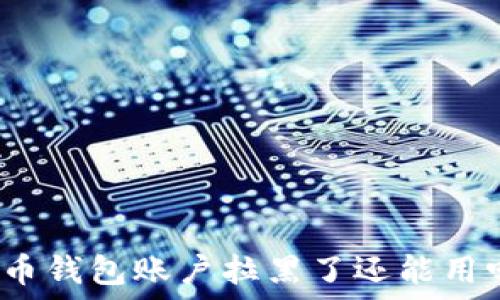 波币钱包账户拉黑了还能用吗?