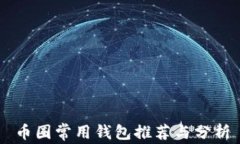 币圈常用钱包推荐与分析