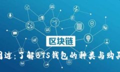 BTS周边：了解BTS钱包的种类与购买指南