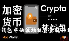 如何将TP钱包中的波场链资金转移到币安链？