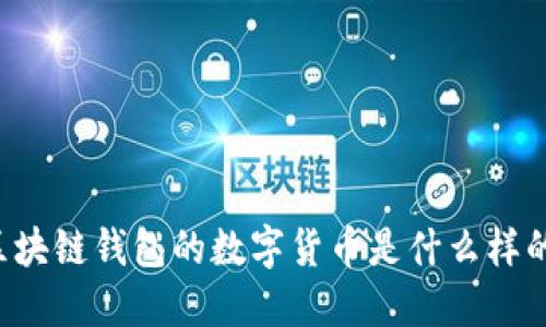 区块链钱包的数字货币是什么样的？