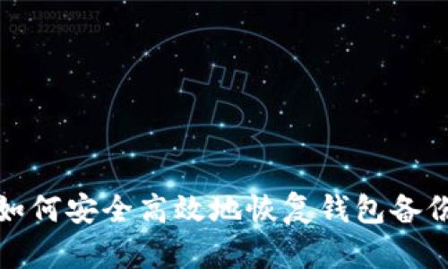 如何安全高效地恢复钱包备份
