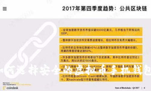 如何选择安全的虚拟币手机钱包?