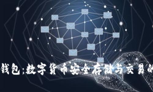 Dash在线钱包:数字货币安全存储与交易的最佳选择