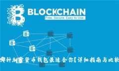哪种加密货币钱包最适合你?详细指南与比较