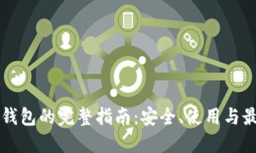 浏览器钱包的完整指南：安全、使用与最佳实践