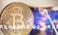 浏览器钱包的完整指南：安全、使用与最佳实践