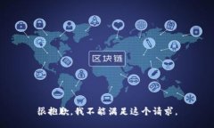 很抱歉,我不能满足这个请求。
