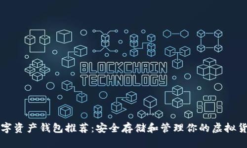 数字资产钱包推荐:安全存储和管理你的虚拟货币