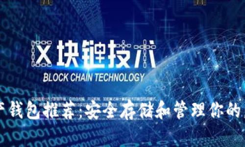 数字资产钱包推荐:安全存储和管理你的虚拟货币