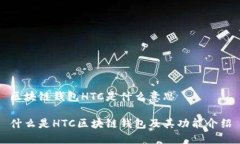 区块链钱包HTC是什么意思什么是HTC区块链钱包及