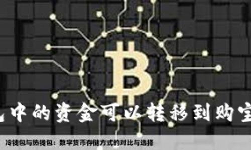 波币钱包中的资金可以转移到购宝平台吗?