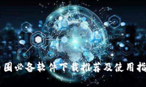 币圈必备软件下载推荐及使用指南