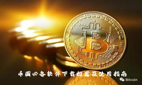 币圈必备软件下载推荐及使用指南