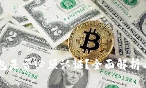 区块链钱包是否必须认证?全面解析与用户指南