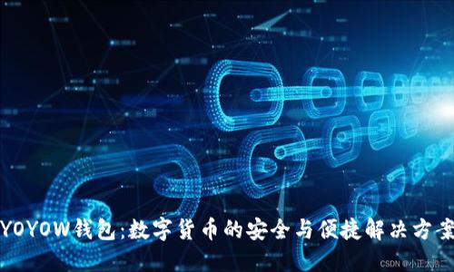 YOYOW钱包:数字货币的安全与便捷解决方案
