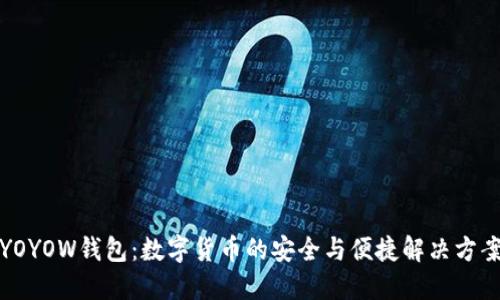 YOYOW钱包:数字货币的安全与便捷解决方案