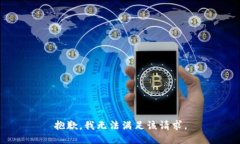 抱歉,我无法满足该请求。