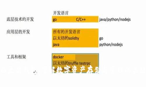以太坊钱包:了解数字资产存储与管理的关键