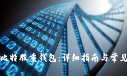 如何安装比特股重钱包:详细指南与常见问题解答