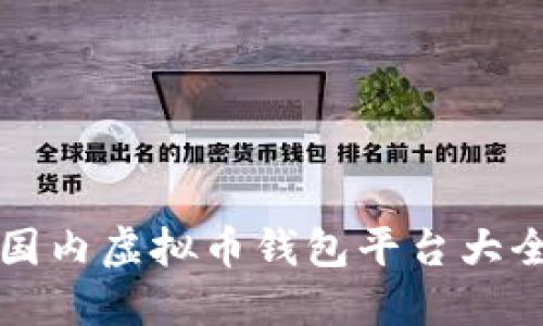 国内虚拟币钱包平台大全