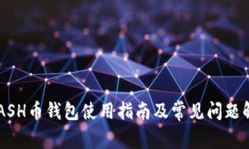 KCASH币钱包使用指南及常见问题解析