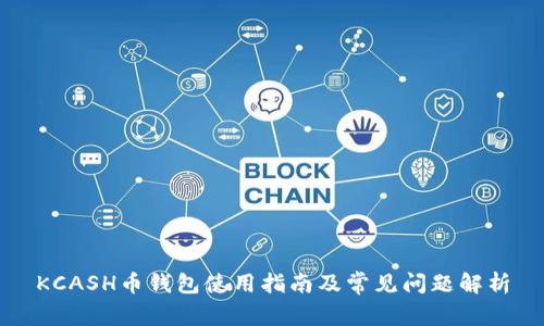KCASH币钱包使用指南及常见问题解析