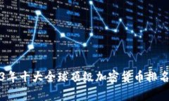 2023年十大全球顶级加密货币排名解析