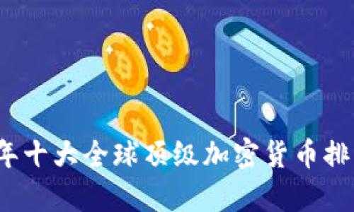 2023年十大全球顶级加密货币排名解析