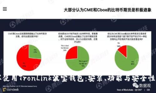 怎样使用TronLink波宝钱包:安装、功能与安全性解析