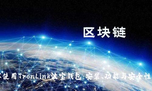 怎样使用TronLink波宝钱包:安装、功能与安全性解析