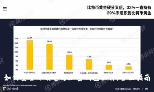 如何安全下载官方加密钱包软件:全面指南