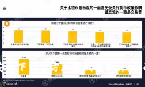 如何安全下载官方加密钱包软件:全面指南
