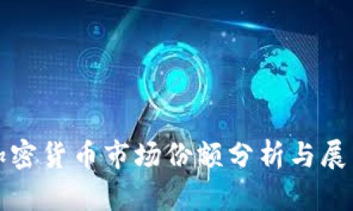 加密货币市场份额分析与展望