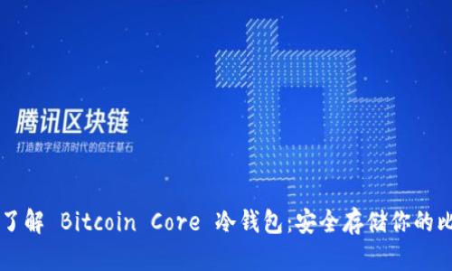 全面了解 Bitcoin Core 冷钱包：安全存储你的比特币