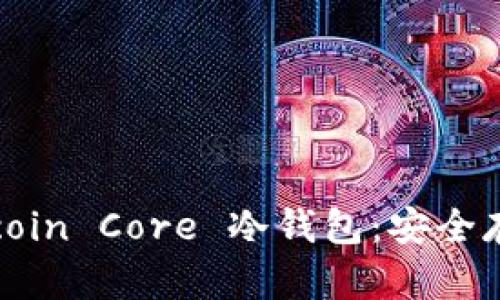 全面了解 Bitcoin Core 冷钱包：安全存储你的比特币