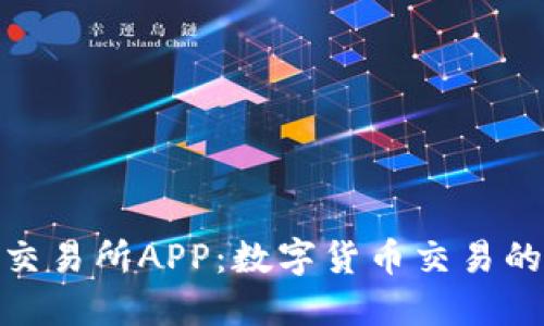 ETHEX交易所APP:数字货币交易的新选择